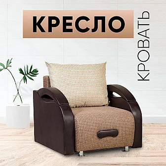 Кресло-кровать Юпитер ратибор темный - фото