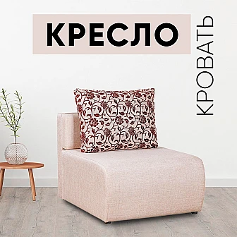 Кресло-кровать Нептун Аслан бежевый - фото