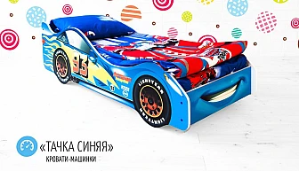 Кровать детская машинка Тачка Синяя - фото