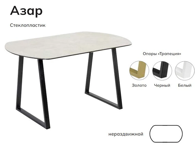 Стол нераздвижной Азар-08 СТП 1400*900 мм стеклопластик — фото 3