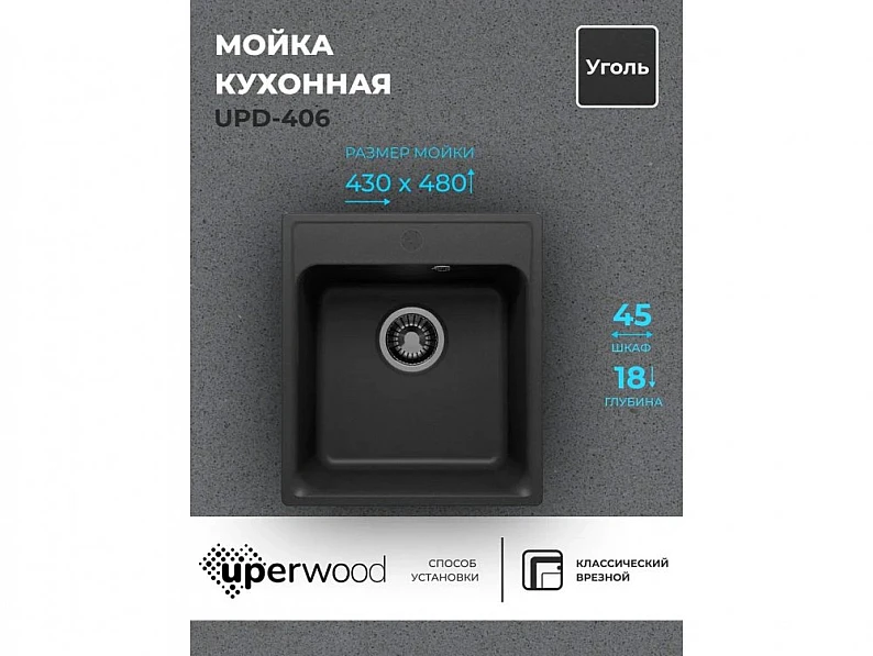 Кухонная мойка Uperwood UPD-406 уголь — фото 5
