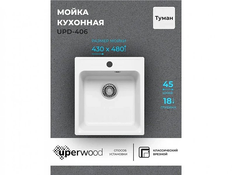 Кухонная мойка Uperwood UPD-406 туман — фото 5