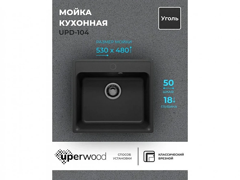 Кухонная мойка Uperwood UPD-104 уголь — фото 5