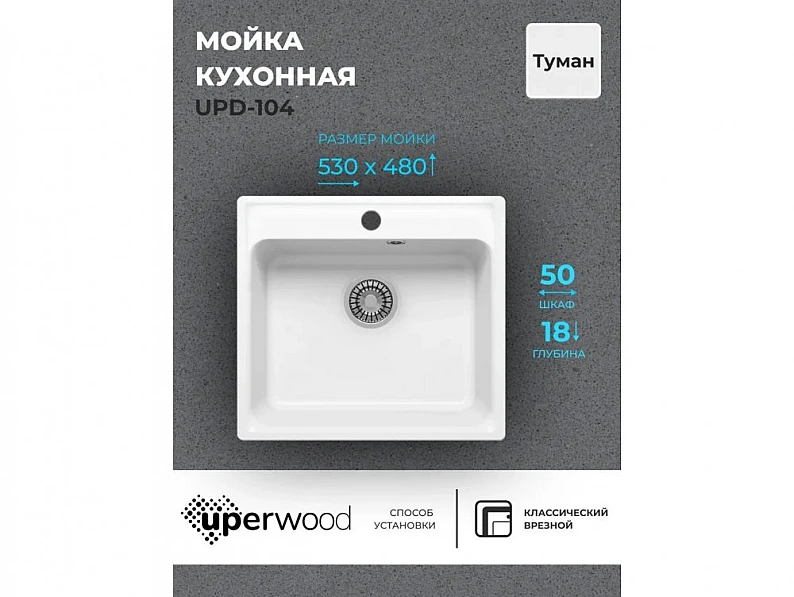 Кухонная мойка Uperwood UPD-104 туман — фото 5