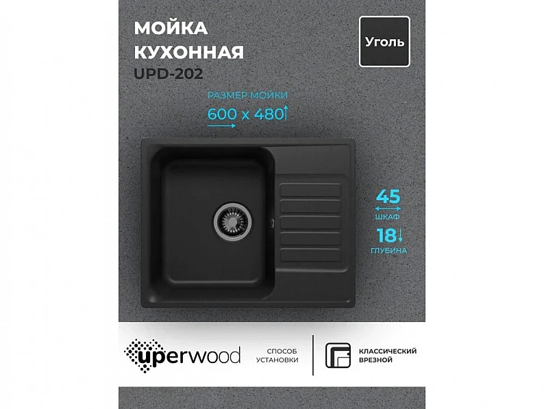 Кухонная мойка Uperwood UPD-202 уголь — фото 5