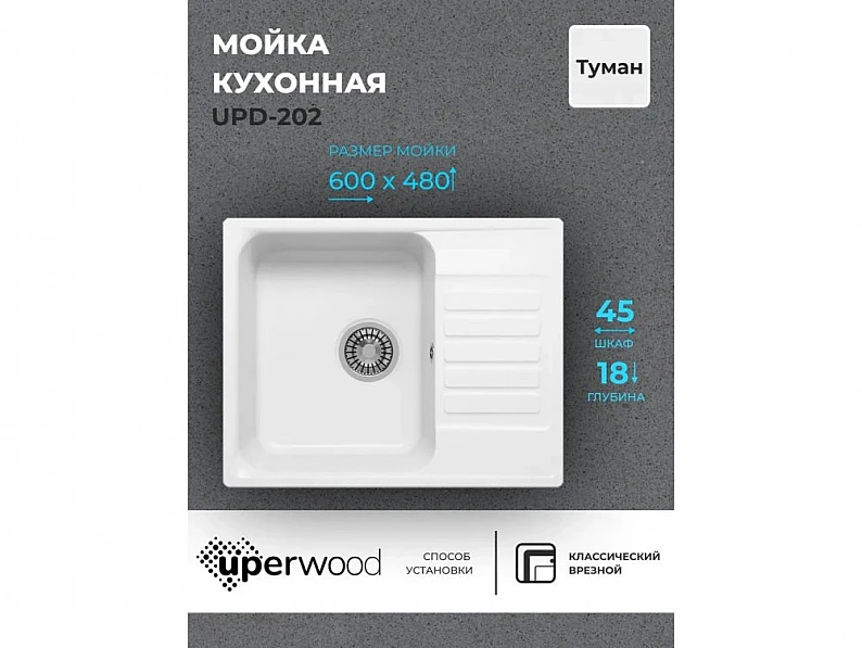 Кухонная мойка Uperwood UPD-202 туман — фото 5