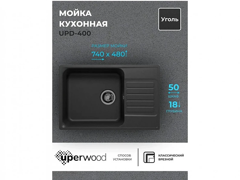 Кухонная мойка Uperwood UPD-400 уголь — фото 5