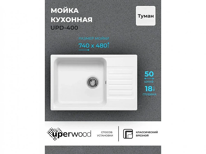 Кухонная мойка Uperwood UPD-400 туман — фото 5