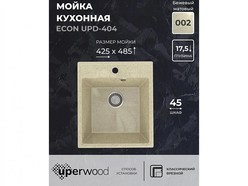 Кухонная мойка Uperwood ECON UPD-404-002 бежевая матовая — фото 5