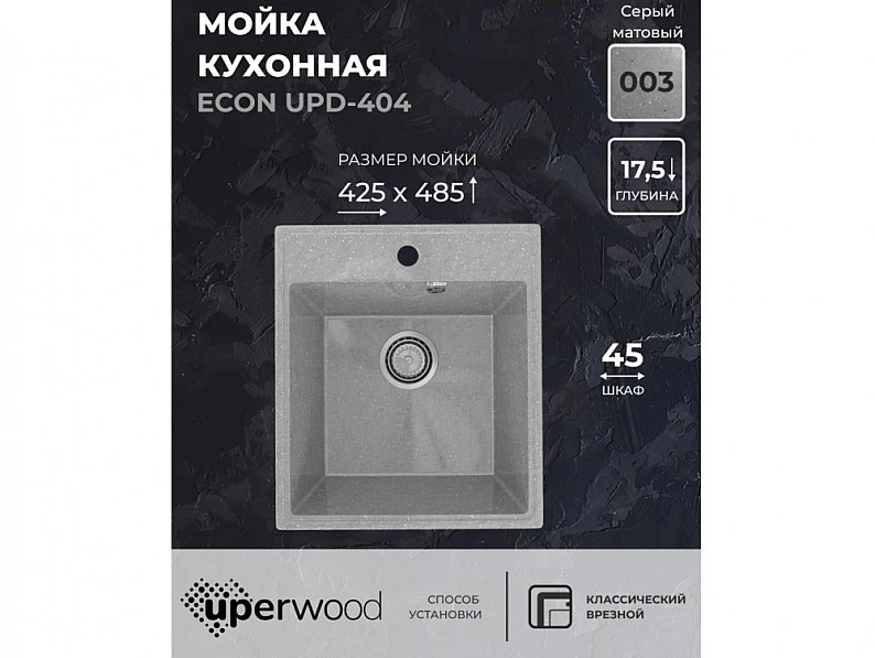 Кухонная мойка Uperwood ECON UPD-404-003 серая матовая — фото 5