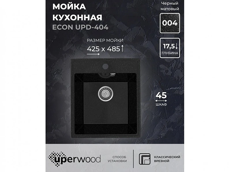 Кухонная мойка Uperwood ECON UPD-404-004 черная матовая — фото 5