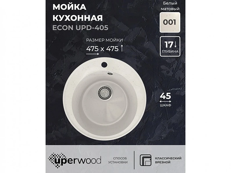 Кухонная мойка Uperwood ECON UPD-405-001 белая матовая — фото 5