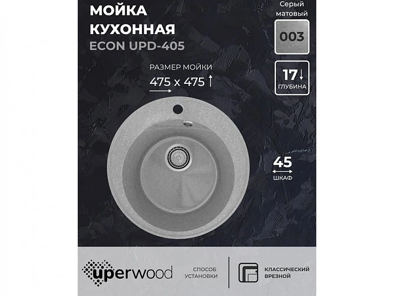 Кухонная мойка Uperwood ECON UPD-405-003 серая матовая — фото 5