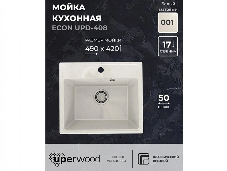 Кухонная мойка Uperwood ECON UPD-408-001 белая матовая — фото 5