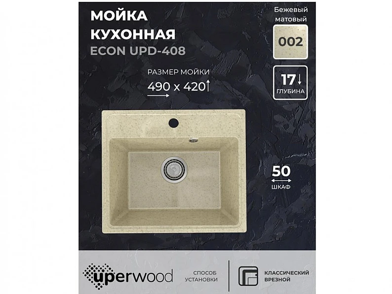 Кухонная мойка Uperwood ECON UPD-408-002 бежевая матовая — фото 5