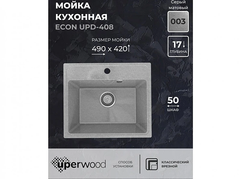 Кухонная мойка Uperwood ECON UPD-408-003 серая матовая — фото 5