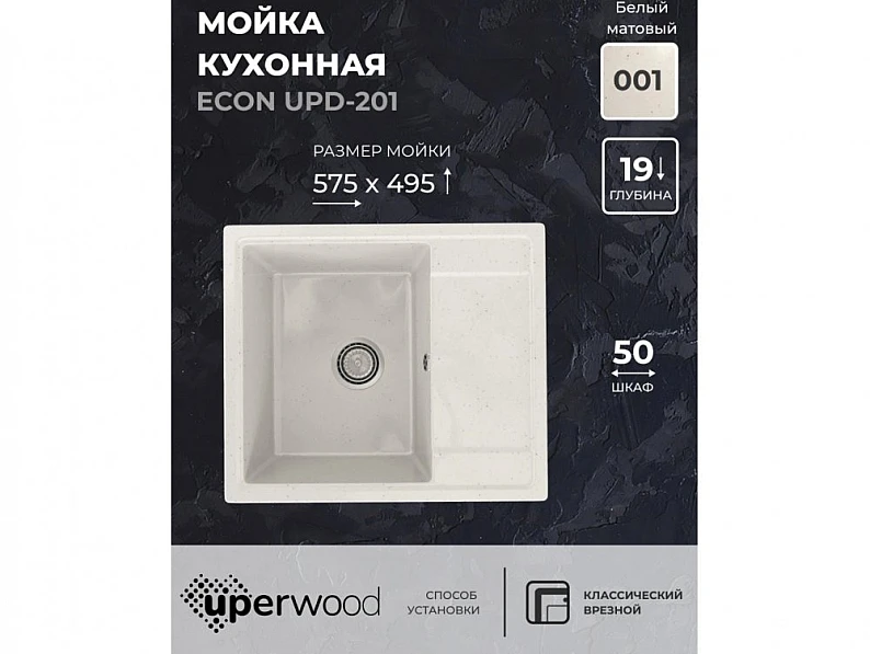 Кухонная мойка Uperwood ECON UPD-201-001 белая матовая — фото 5