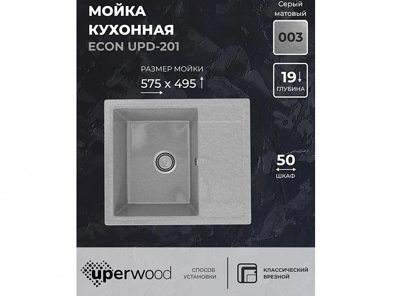 Кухонная мойка Uperwood ECON UPD-201-003 серая матовая — фото 5