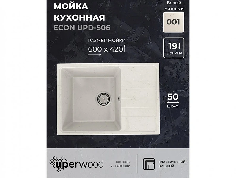 Кухонная мойка Uperwood ECON UPD-506-001 белая матовая — фото 5