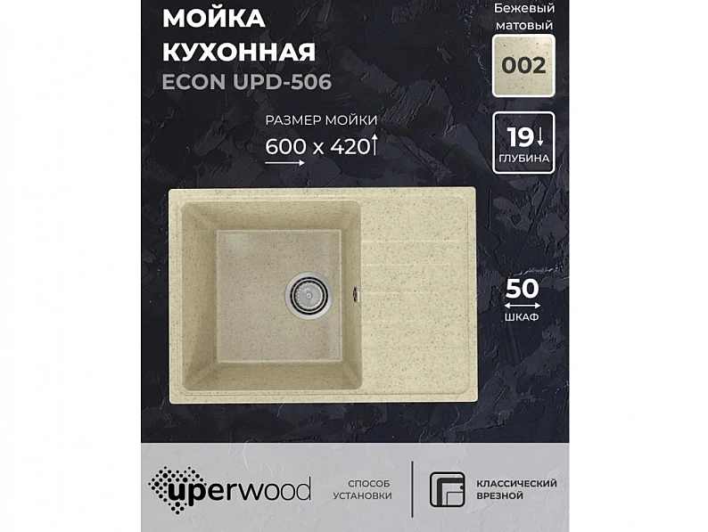 Кухонная мойка Uperwood ECON UPD-506-002 бежевая матовая — фото 5
