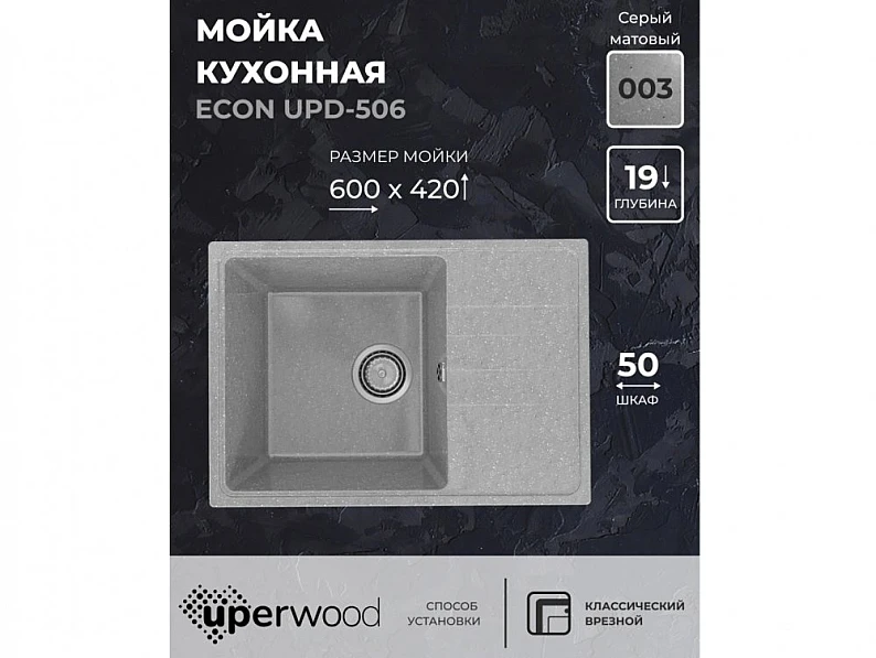 Кухонная мойка Uperwood ECON UPD-506-003 серая матовая — фото 5