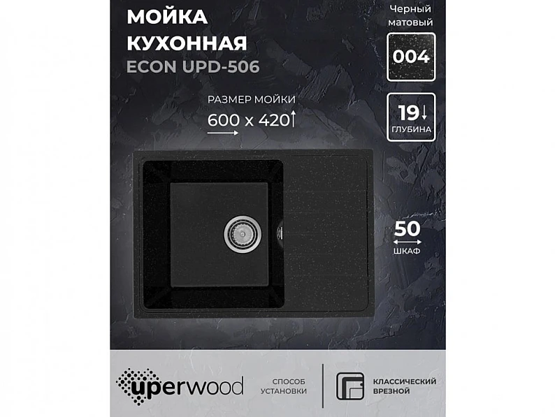 Кухонная мойка Uperwood ECON UPD-506-004 черная матовая — фото 5
