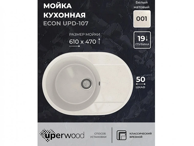 Кухонная мойка Uperwood ECON UPD-107-001 белая матовая — фото 5