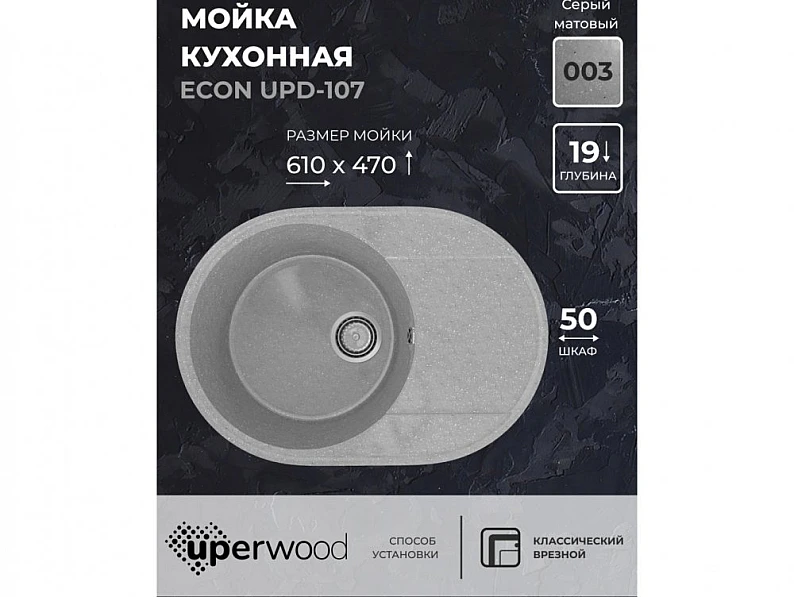 Кухонная мойка Uperwood ECON UPD-107-003 серая матовая — фото 5