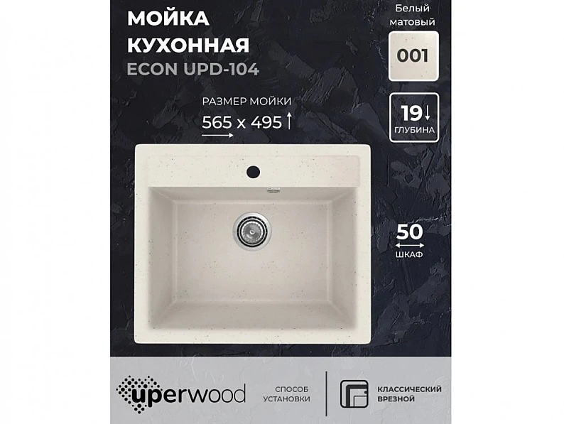 Кухонная мойка Uperwood ECON UPD-104-001 белая матовая — фото 5