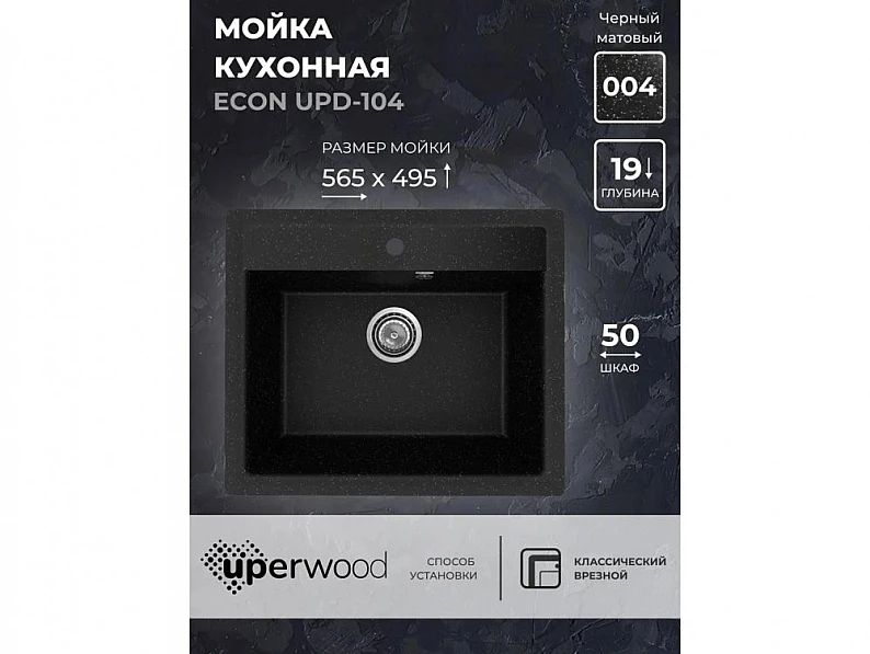 Кухонная мойка Uperwood ECON UPD-104-004 черная матовая — фото 5