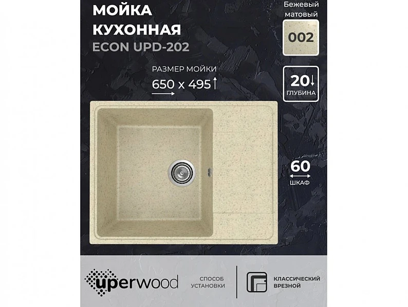 Кухонная мойка Uperwood ECON UPD-202-002 бежевая матовая — фото 5