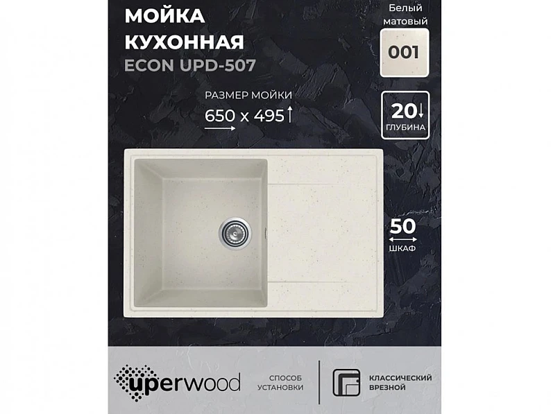 Кухонная мойка Uperwood ECON UPD-507-001 белая матовая — фото 5