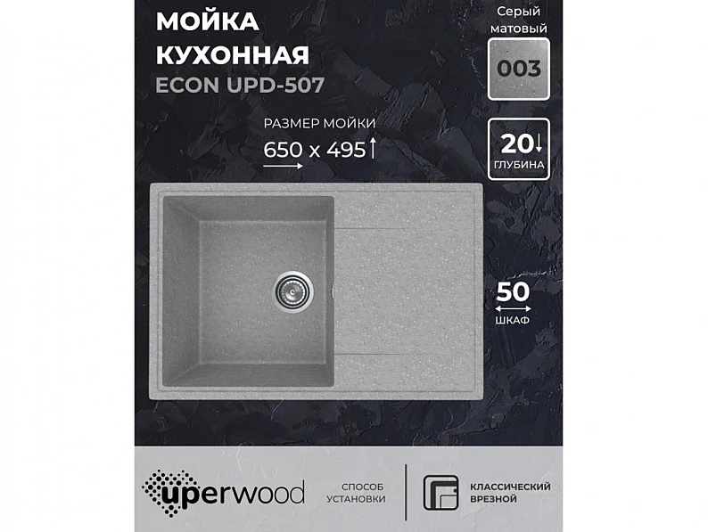 Кухонная мойка Uperwood ECON UPD-507-003 серая матовая — фото 5