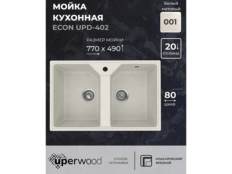 Кухонная мойка Uperwood ECON UPD-402-001 белая матовая — фото 5