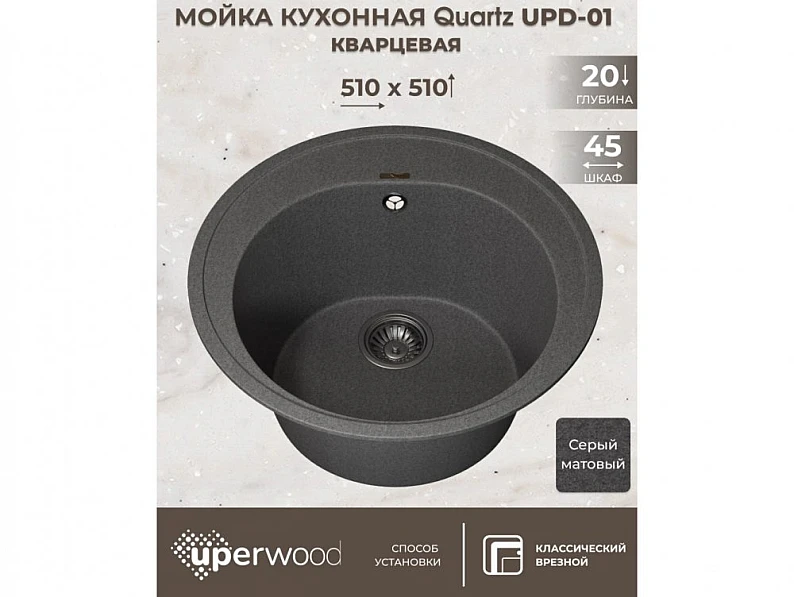 Кухонная мойка Uperwood Quartz UPD-01-03 серая матовая — фото 5