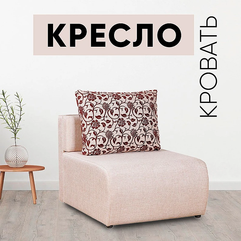 Кресло-кровать Нептун Аслан бежевый — фото