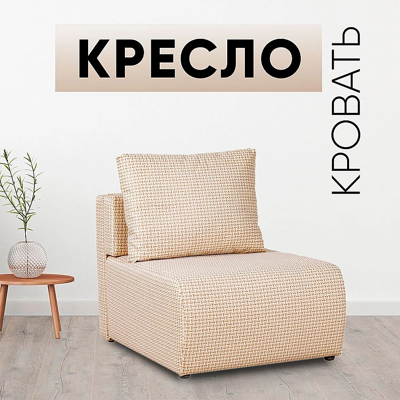 Кресло-кровать Нептун ратибор светлый — фото