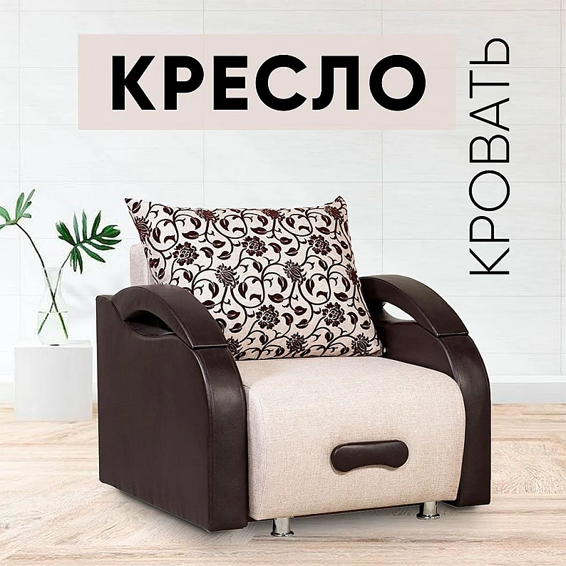 Кресло-кровать Юпитер аслан бежевый — фото